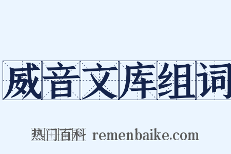 威音文库组词是什么意思的图片